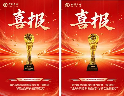 农银人寿荣膺第六届全球保险科技大会 “燕梳奖”两项大奖