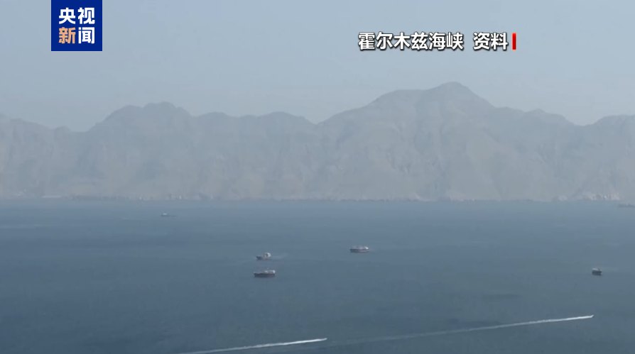伊朗军方宣布关闭霍尔木兹海峡